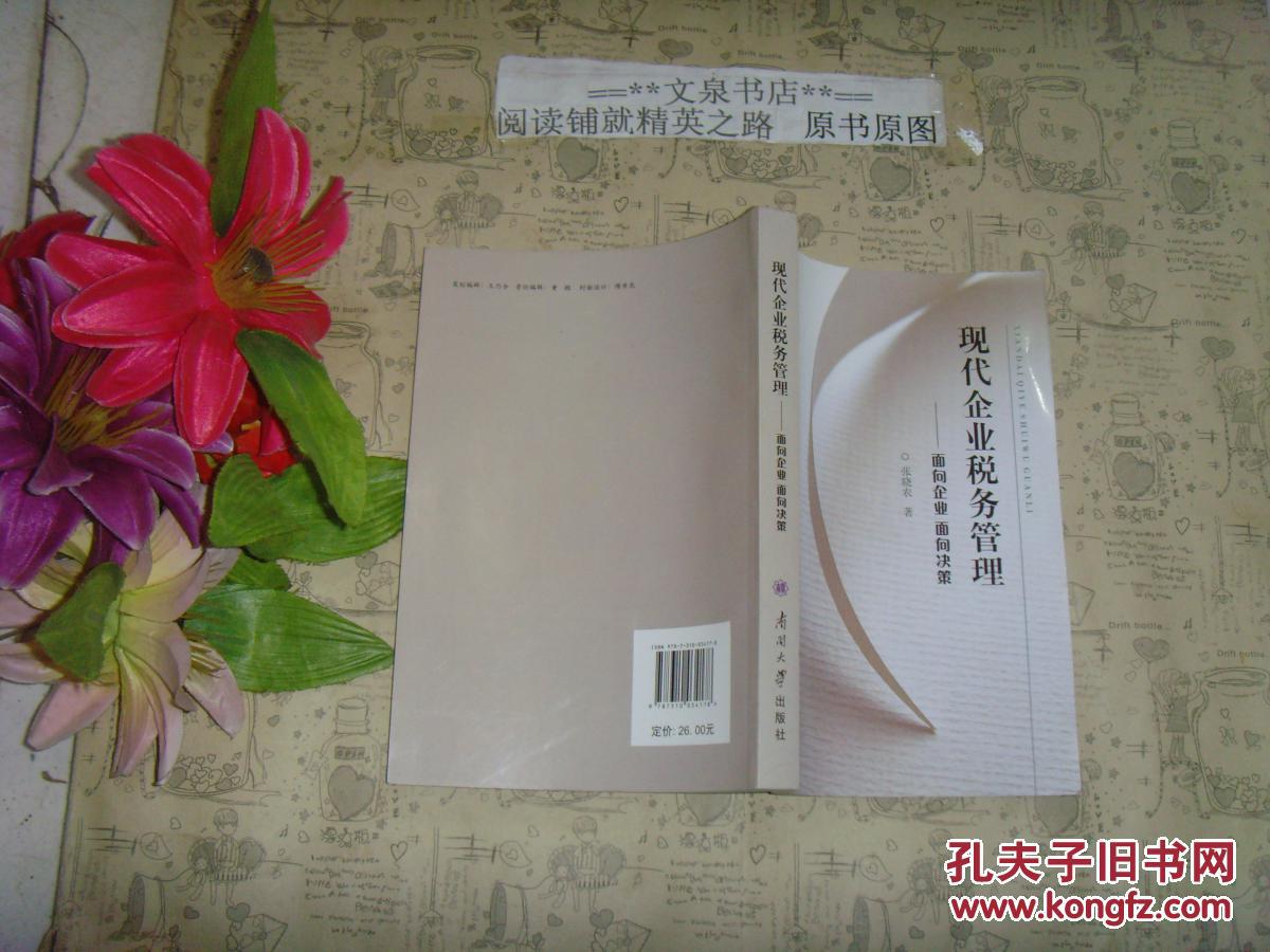 现代企业税务管理:面向企业面向决策》文泉管