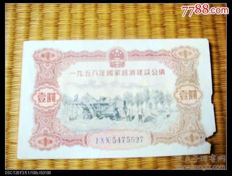 1958年经济建设公债_1958年国家经济建设公债(2)