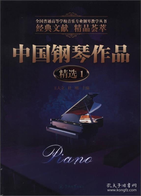 全国普通高等学校音乐专业钢琴教学丛书:中国钢琴作品