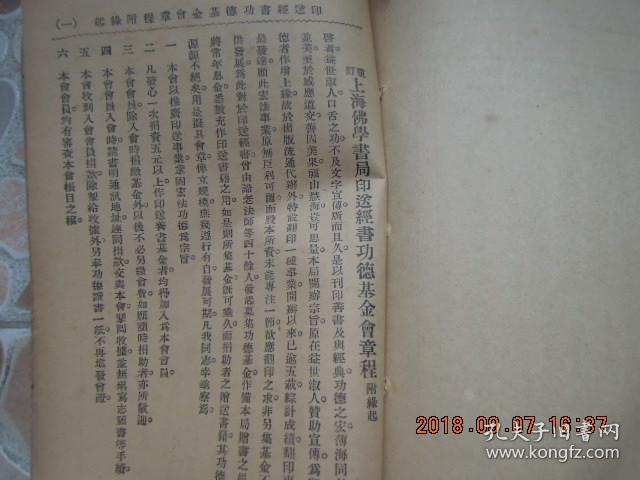 后附 佛学书局 印送 经书功德基金会章程 及第一组 捐款 芳名 功德录
