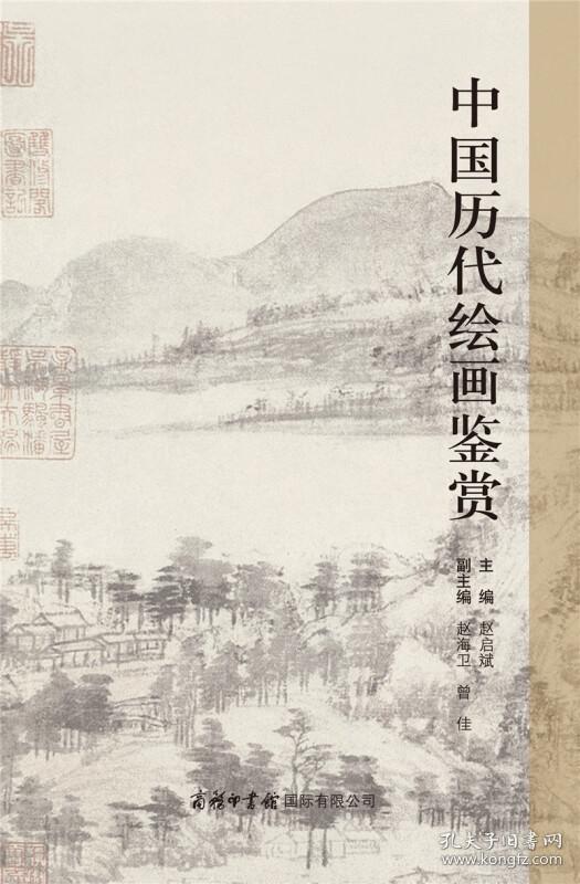 中国历代绘画鉴赏