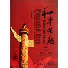 和平崛起:中国推动建设和谐世界