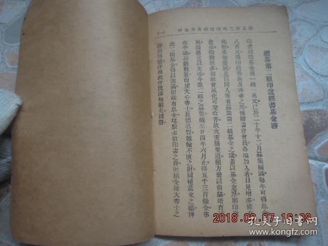 后附 佛学书局 印送 经书功德基金会章程 及第一组 捐款 芳名 功德录