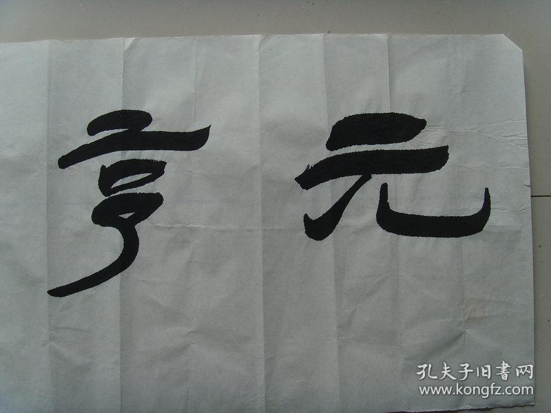 高军虎:书法:元亨利贞《高军虎书法集》(带简介)(高军虎,1950年出生在