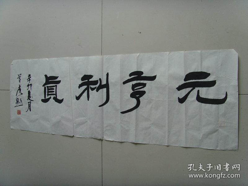 高军虎:书法:元亨利贞《高军虎书法集》(带简介)(高军虎,1950年出生在