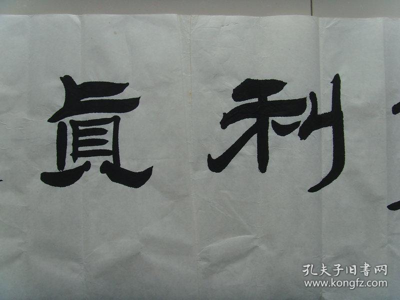 高军虎:书法:元亨利贞《高军虎书法集》(带简介)(高军虎,1950年出生在