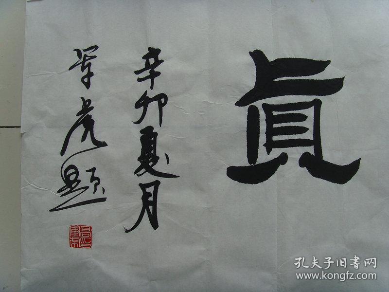高军虎:书法:元亨利贞《高军虎书法集》(带简介)(高军虎,1950年出生在