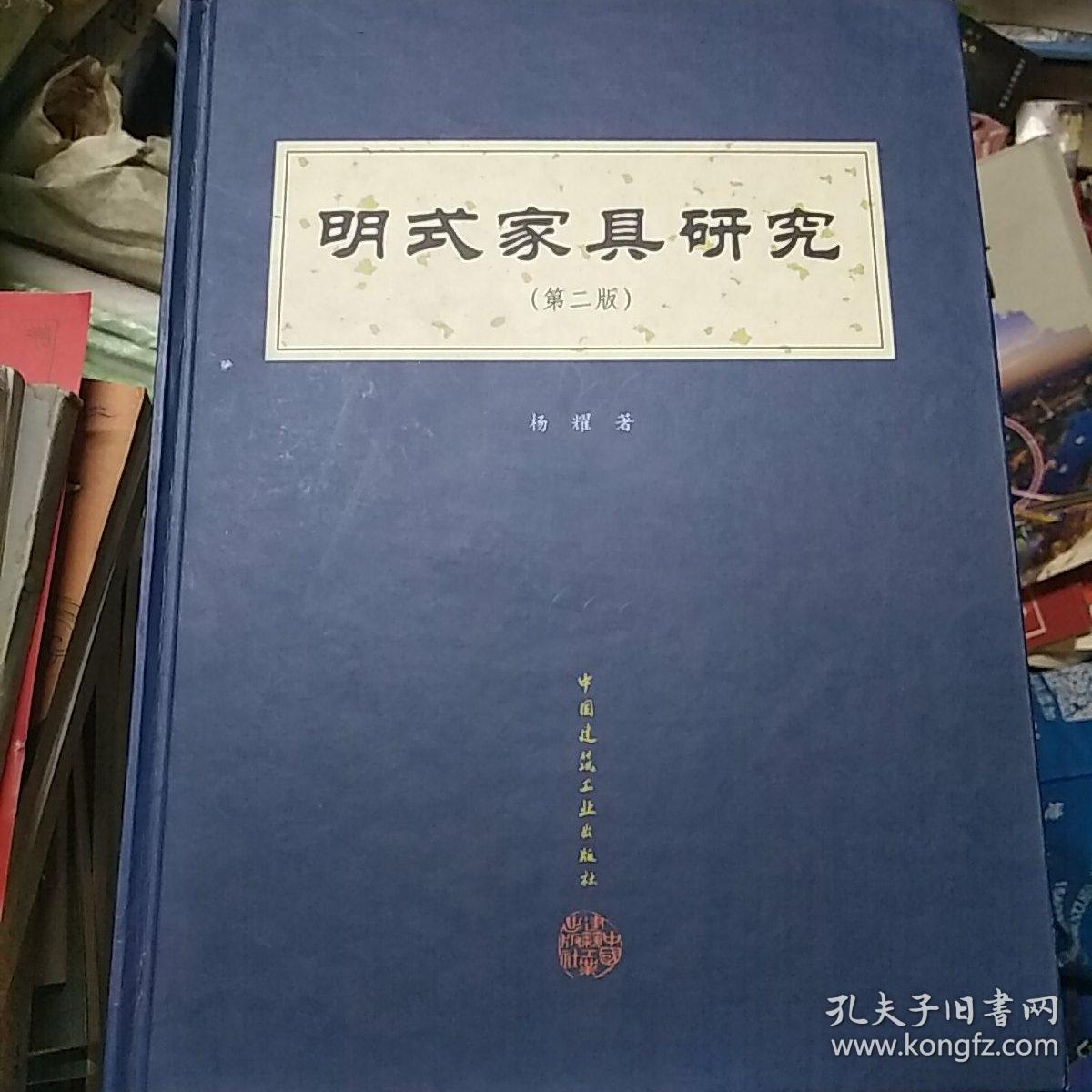 明式简介研究(杨耀编)_家具_价格_收藏与鉴赏餐桌_孔书籍家具厂水曲柳图片