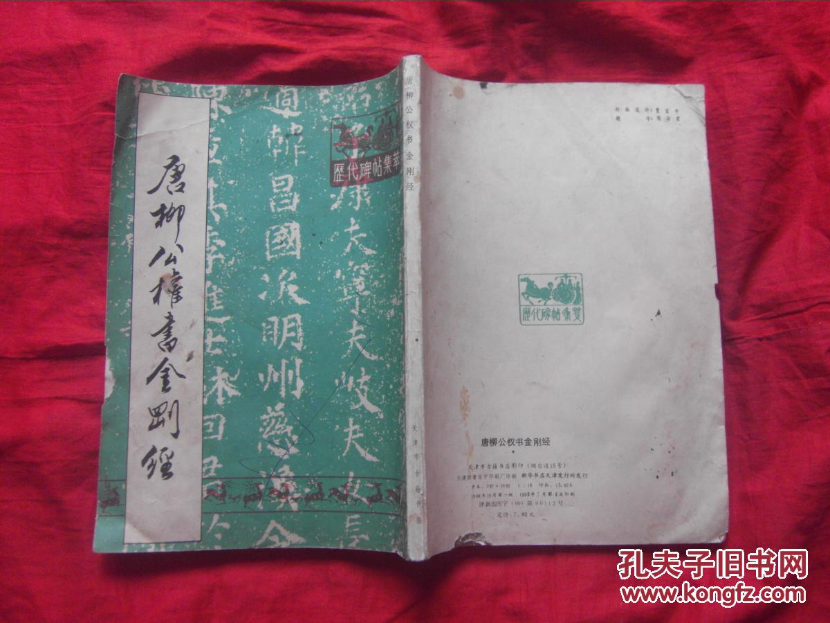 唐柳公权书金刚经_天津古籍书店编辑室_孔夫子旧书网