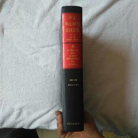 中文核心期刊要目总览(2008年版)