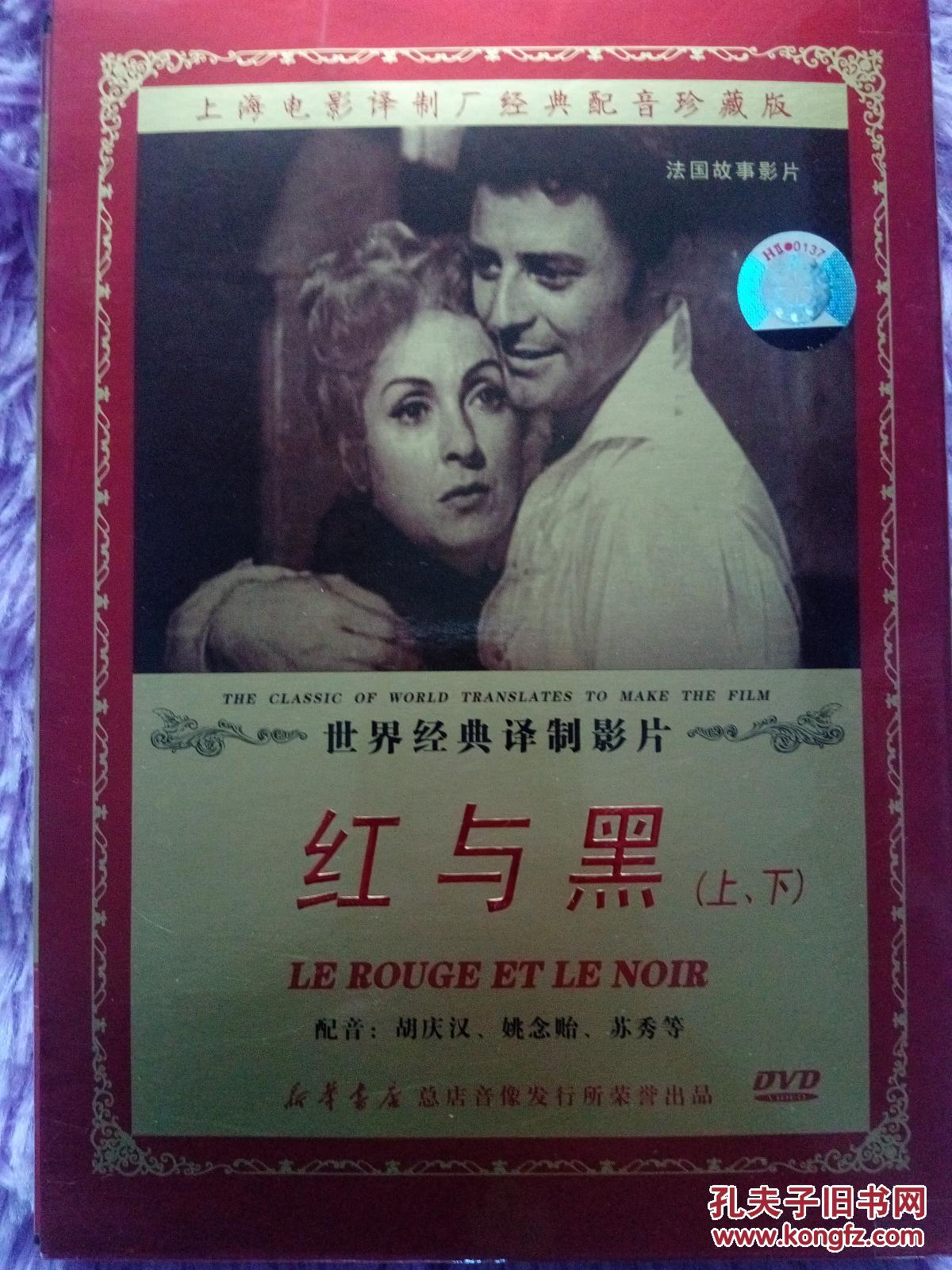 绝版 怀旧珍藏版 世界名著 红与黑 赠送上海电影译制厂经典配音珍藏版