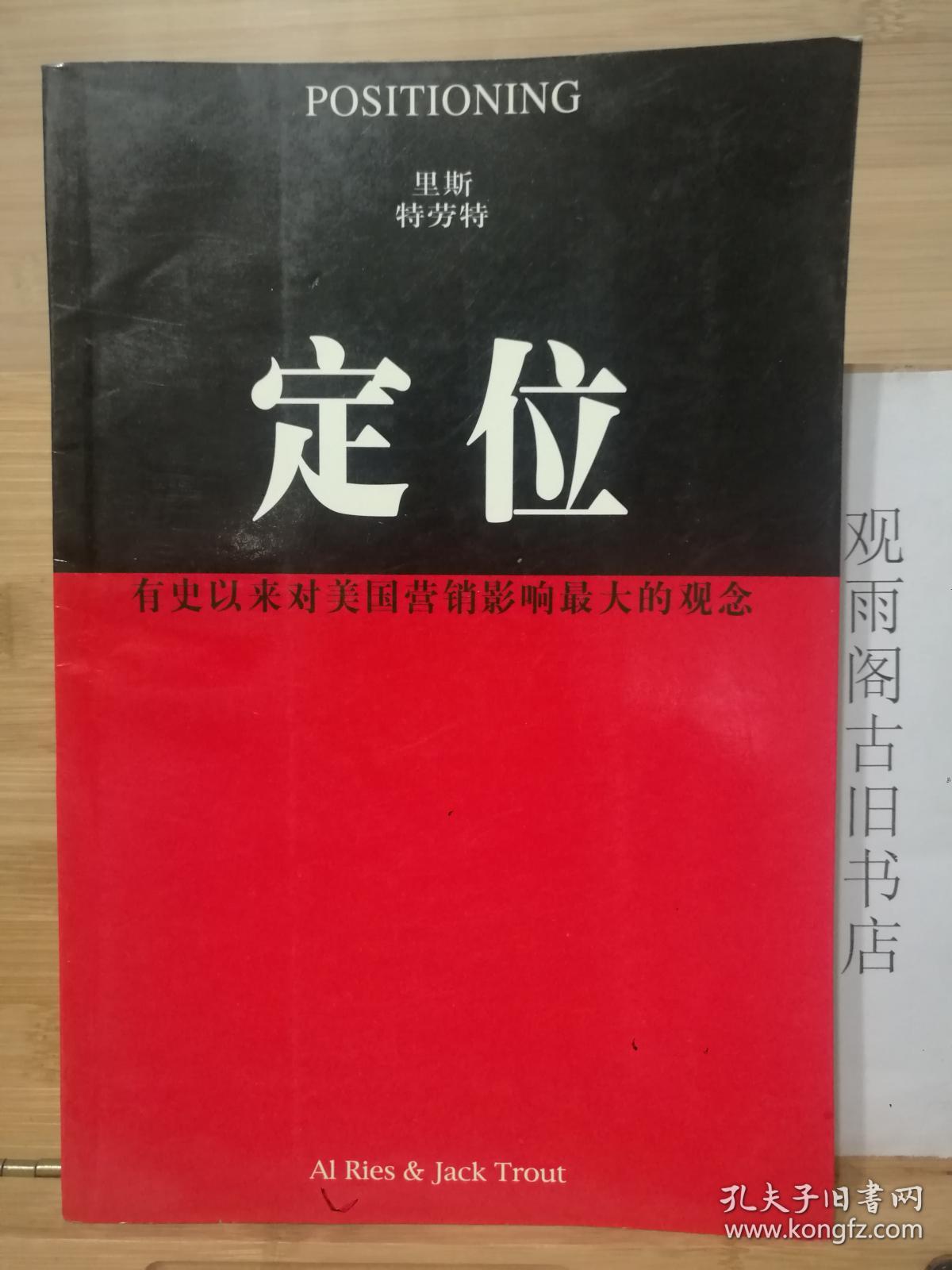 (正版)定位 管理战略的圣经