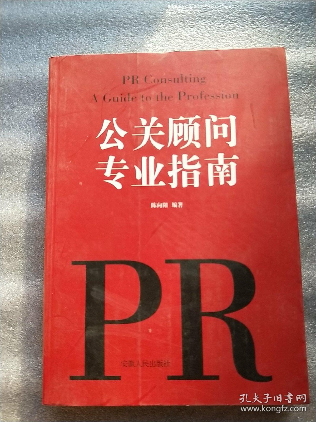 公关顾问专业指南