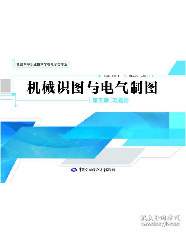 机械识图与电气制图.第五版.习题册