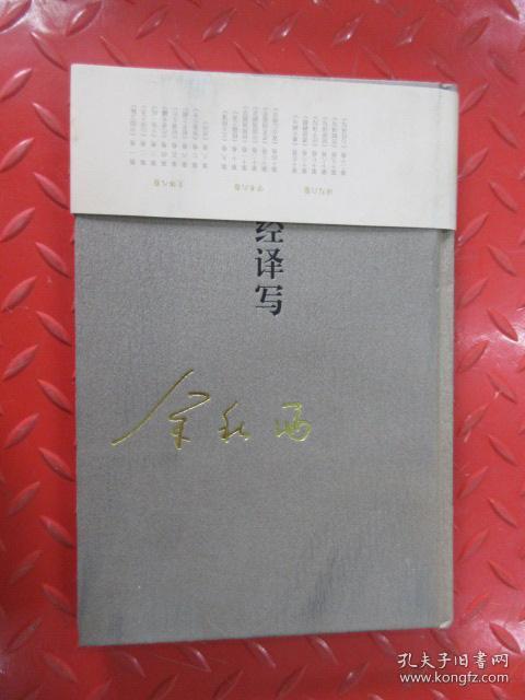 秋雨合集 第二十卷 心经译写 硬精装