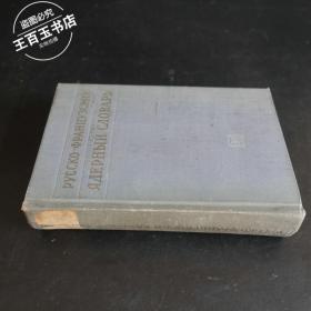 русско-французский ядерный словарь