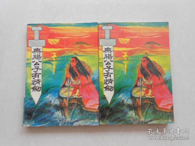 无肠公子有情剑