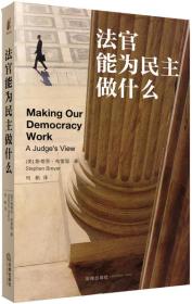 法官能为民主做什么