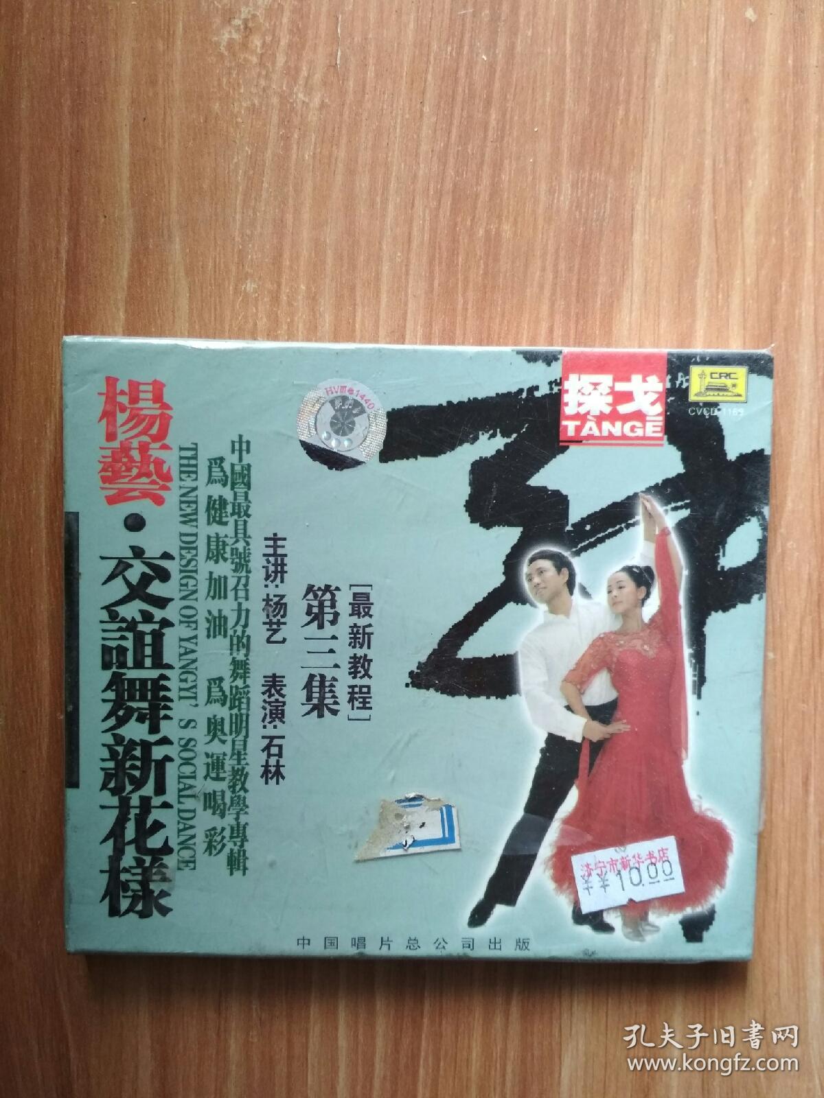 杨艺交谊舞新花样——探戈 第三集 vcd