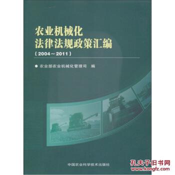 农业机械化法律法规政策汇编(2004-2011) 978