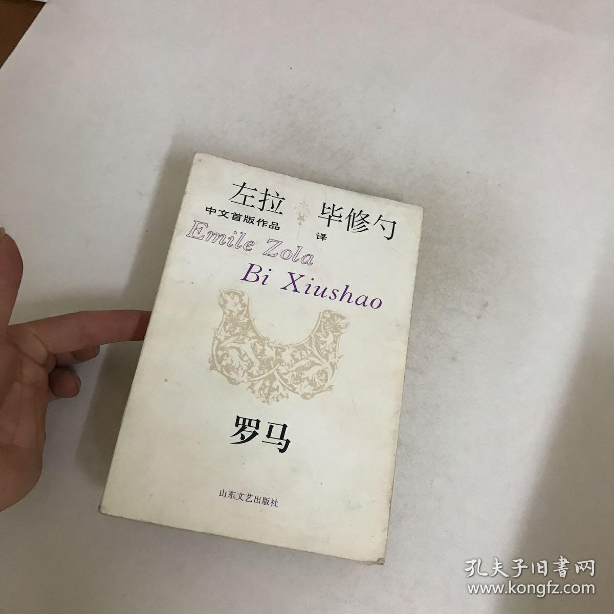 左拉中文首版作品 毕修勺译:人兽