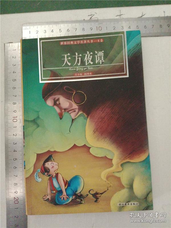 天方夜谭    阿拉伯 民间 故事集  青少版·插图本&246d700619i371.