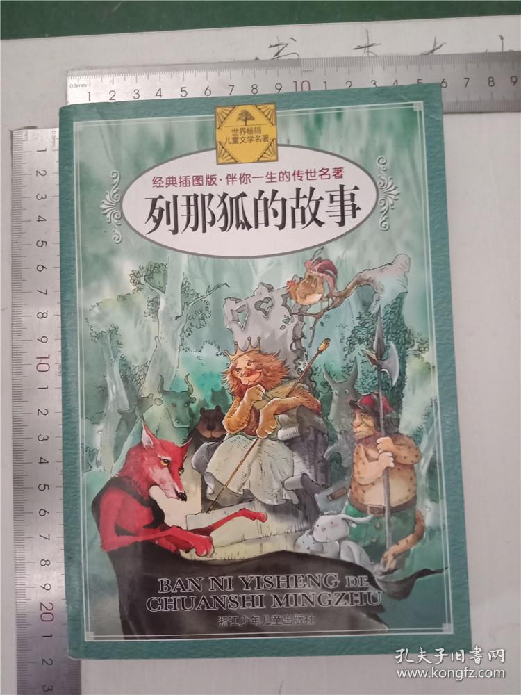 伴你一生的传世名著:列那狐的故事(经典插图版)