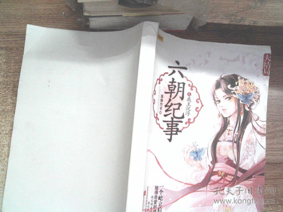 六朝纪事之我主沉浮【大结局】书脊轻微磨损