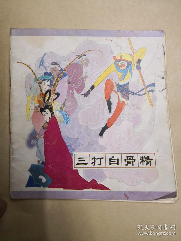 三打 白骨精  ( 彩色 连环画)