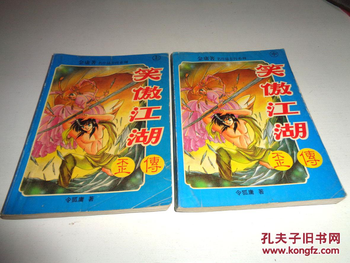 笑傲江湖歪传【上中】合售