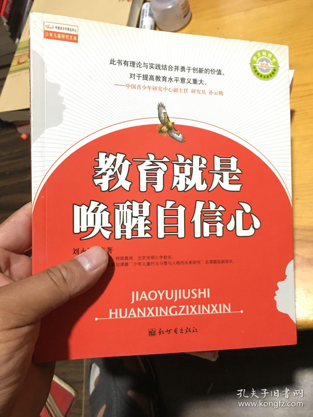 教育就是唤醒自信心 品好 书品如图 避免争议