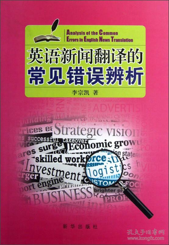 (正版)英语新闻翻译的常见错误辨析