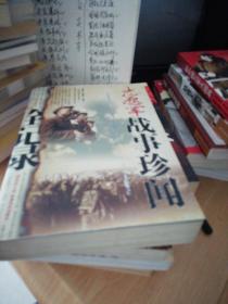 志愿军战事珍闻全记录