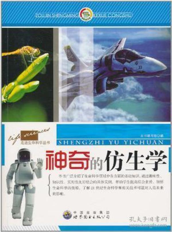 神奇的 仿生学