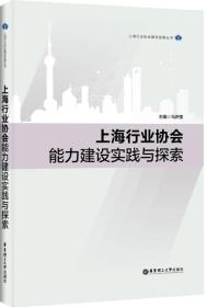 上海行业协会能力建设实践与探索