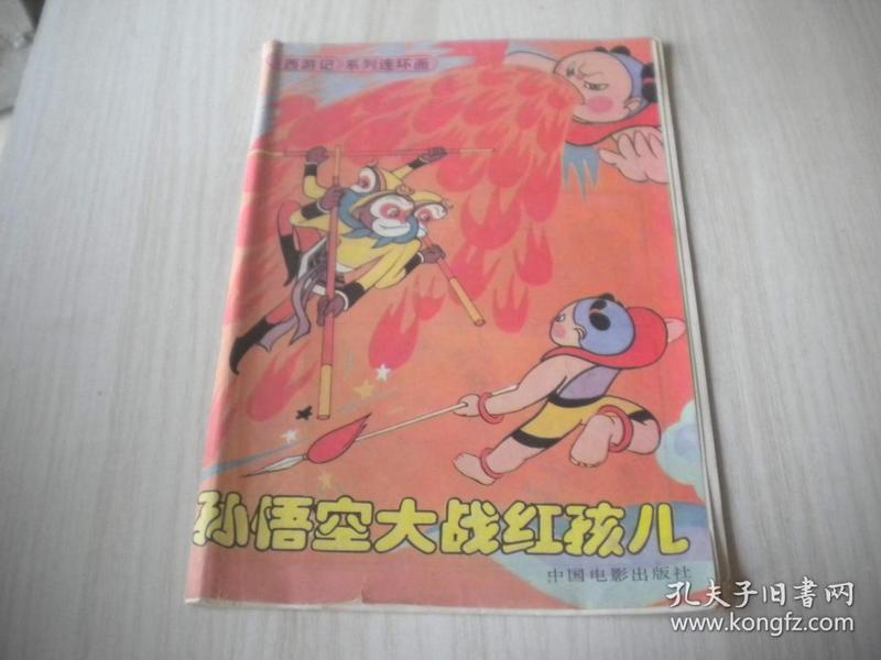 孙悟空大战红孩儿