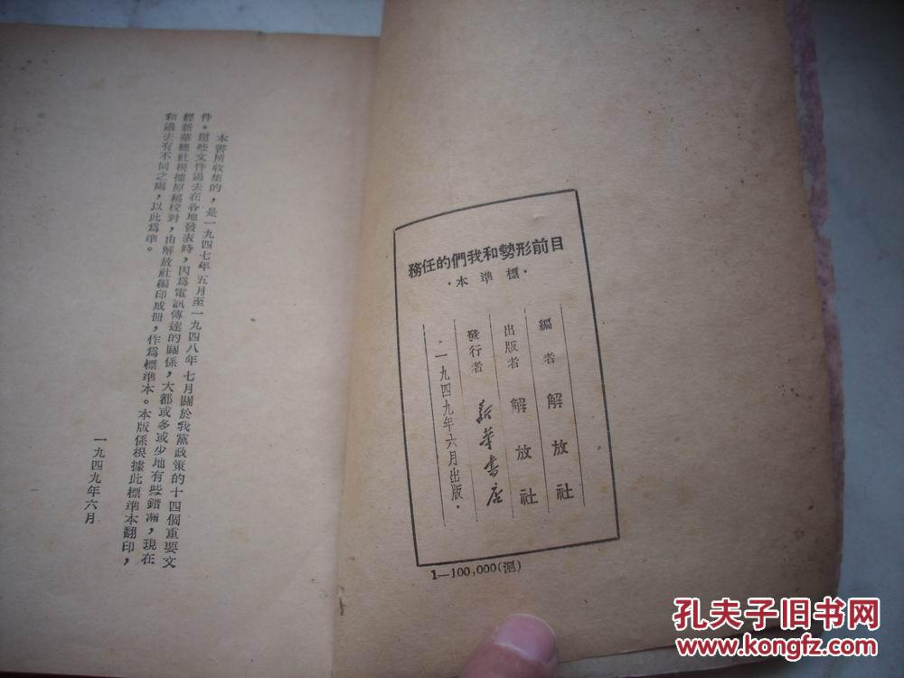 1949年毛泽东等【目前形式和我们的任务】解