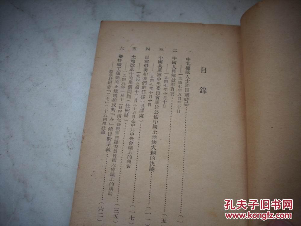 1949年毛泽东等【目前形式和我们的任务】解