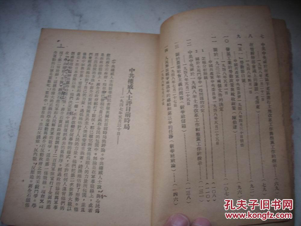 1949年毛泽东等【目前形式和我们的任务】解