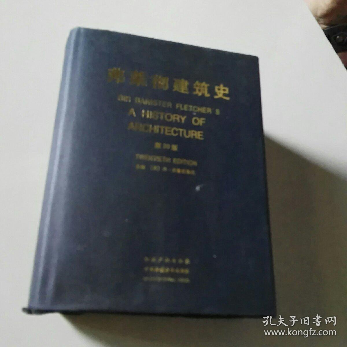 弗莱彻建筑史:[英文版]