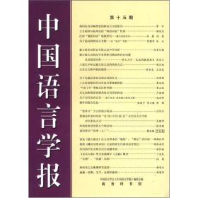 中国语言学报-第十五期