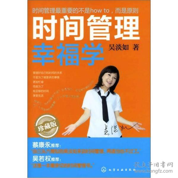 时间管理幸福学:珍藏版