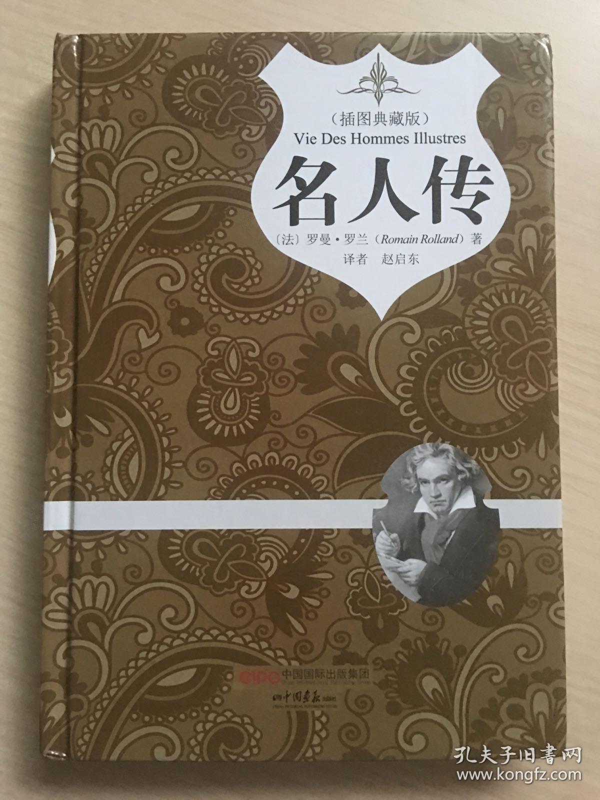 名人传(插图典藏版)