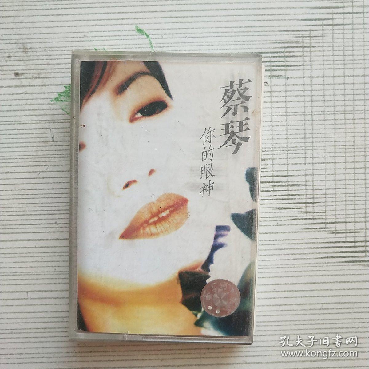 磁带 蔡琴 你的眼神