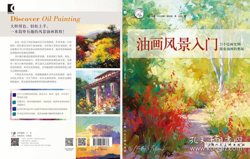 油画风景入门/西方经典美术技法译丛-w