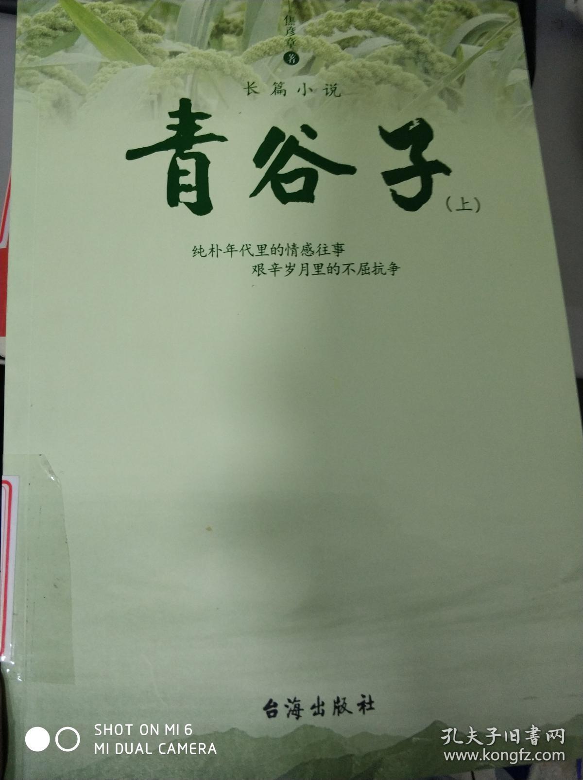 青谷子:全2册