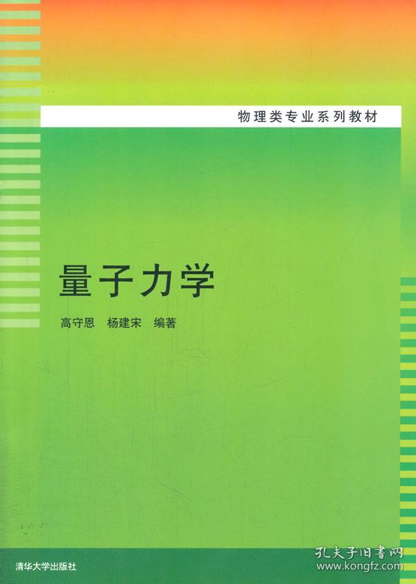量子力学/物理类专业系列教材