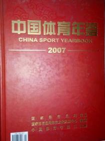 中国体育年鉴2007  全新