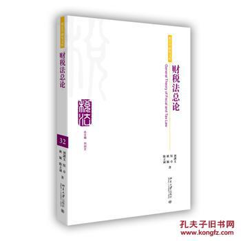 【图】正版图书 税法学研究文库:财税法总论 9