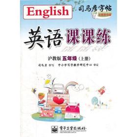 英语课课练 沪教版 五年级（上册）